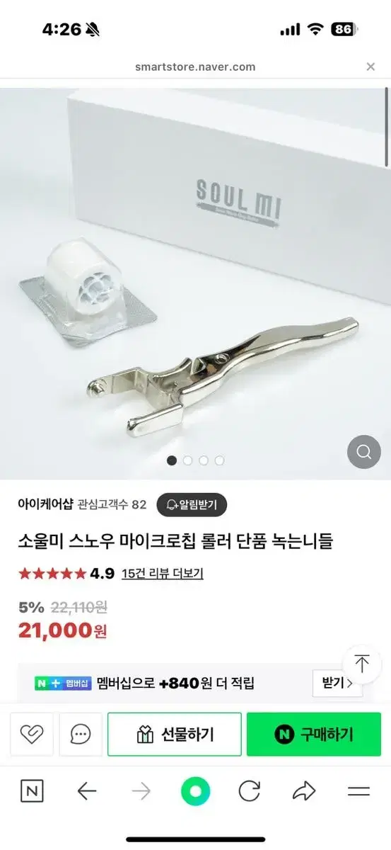 소울미 마이크로칩 롤러